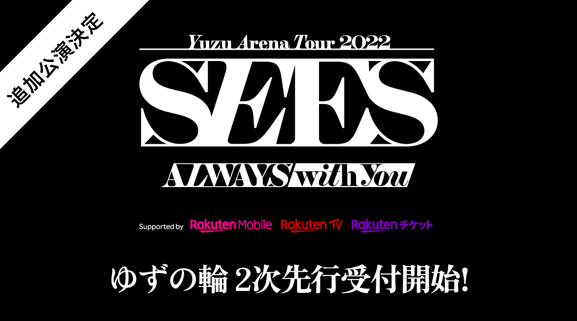 追加公演「YUZU ARENA TOUR 2022 SEES -ALWAYS with you-」の『ゆずの輪』会員チケット２次先行受付スタート！ |  ゆずオフィシャルサイト