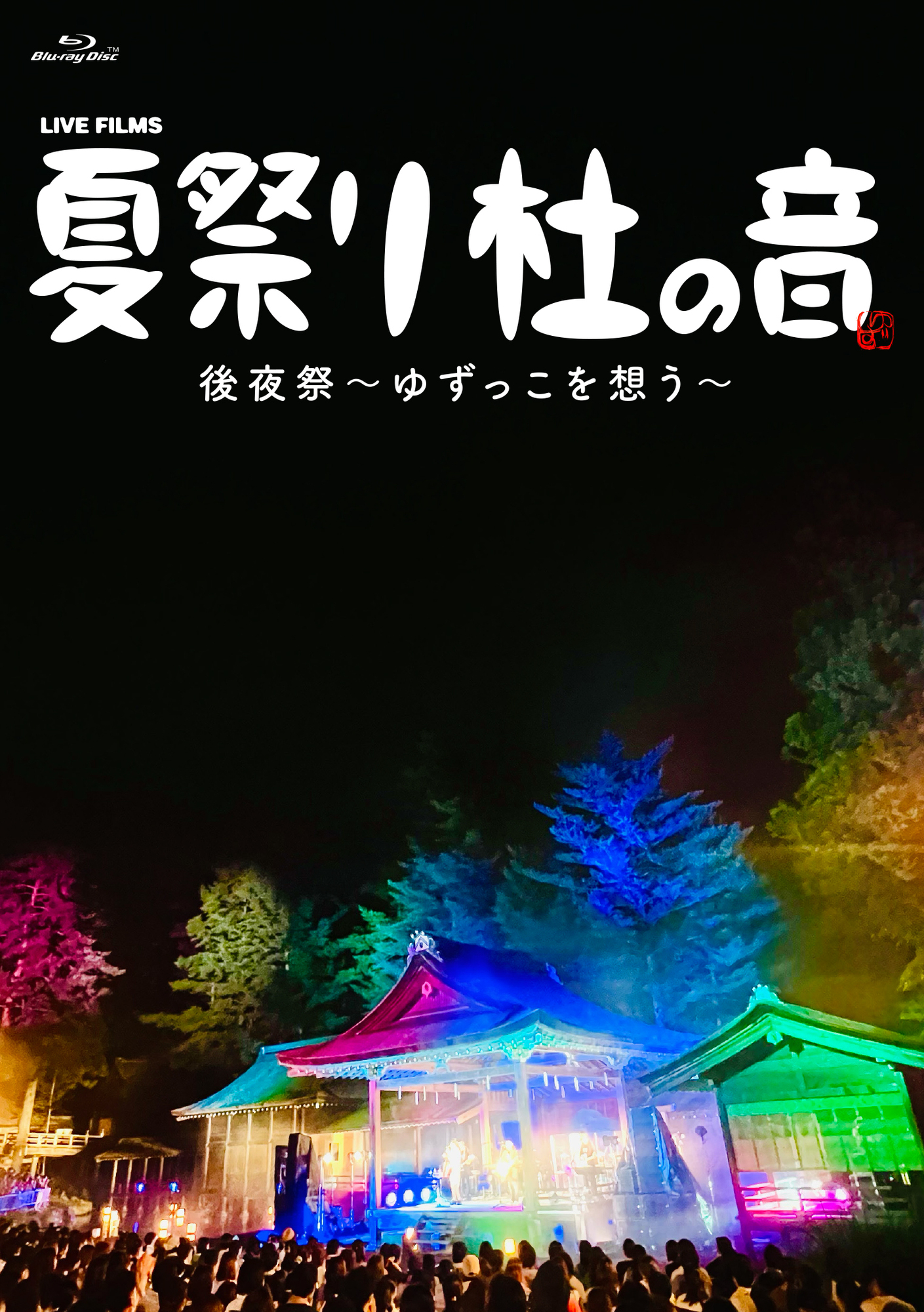 Blu-ray & DVD『LIVE FILMS 夏祭り 杜の音 後夜祭〜ゆずっこを想う ...