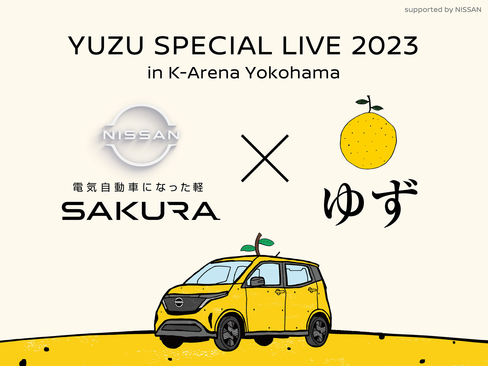 Kアリーナ横浜こけら落とし公演に向けて、ゆず×日産のコラボレーション