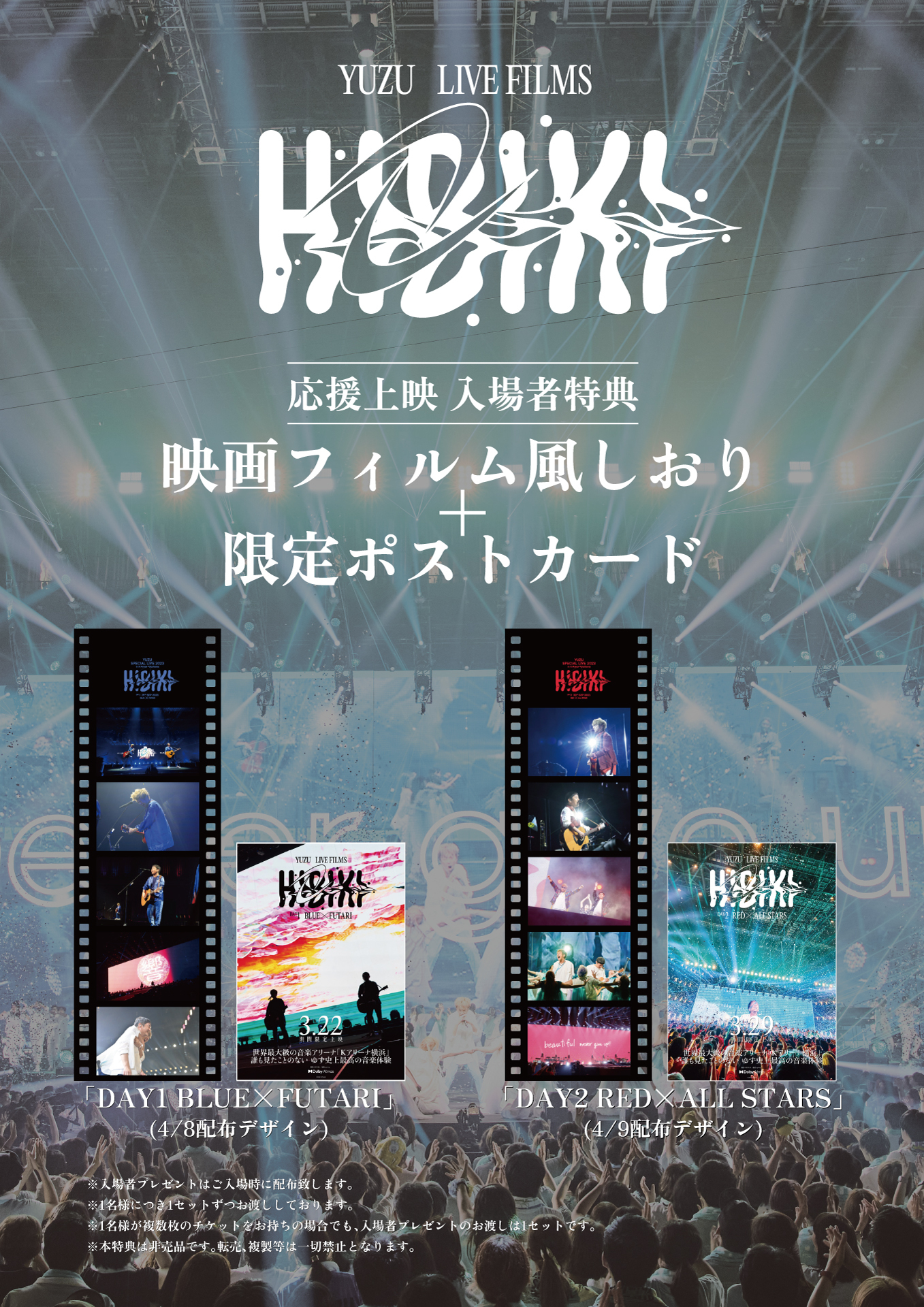 ゆず LIVE FILMS HIBIKI DAY1 / DAY2」一夜限りの応援上映開催決定 