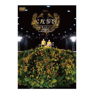 DVD 『LIVE FILMS 二人参客』 | ゆずオフィシャルサイト