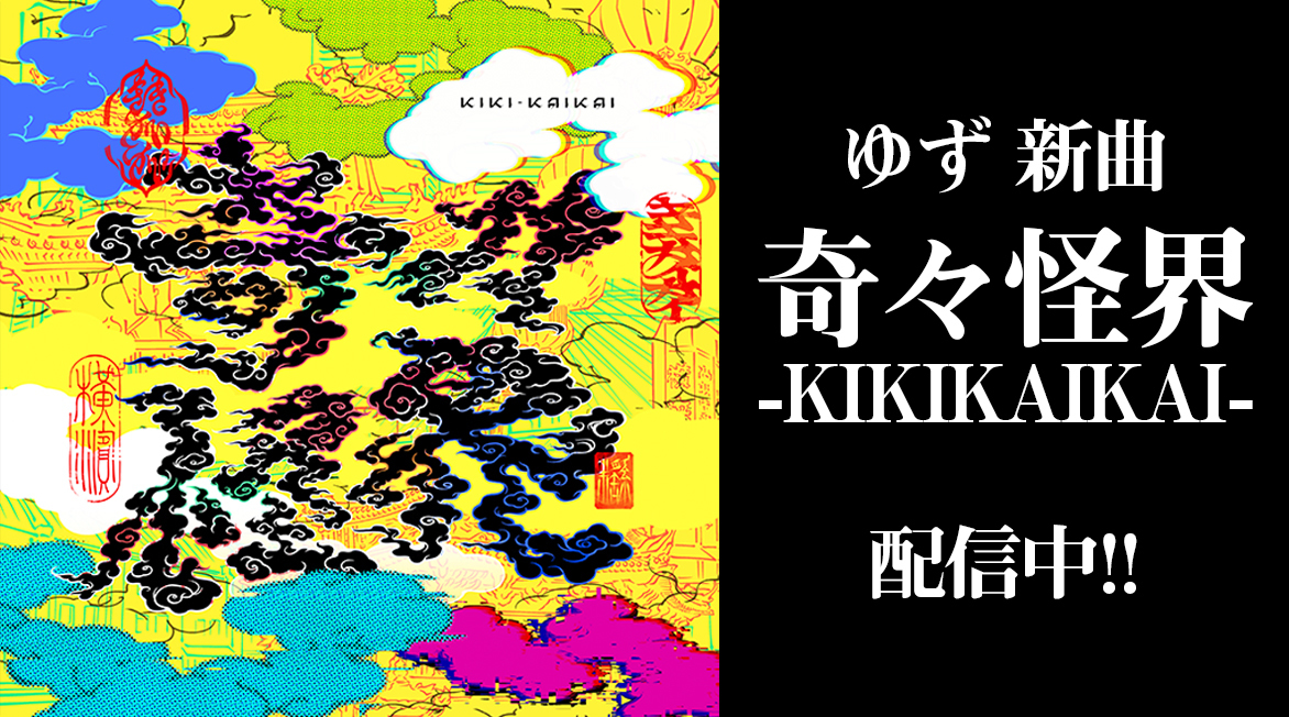 『奇々怪界-KIKIKAIKAI-』LINKFIRE