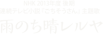 NHK 2013年度 後期 連続テレビ小説『ごちそうさん』主題歌「雨のち晴レルヤ」