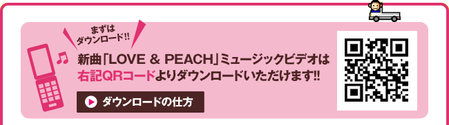 新曲「LOVE & PEACH」ミュージックビデオはゆずモバイルサイトよりダウンロードいただけます!!