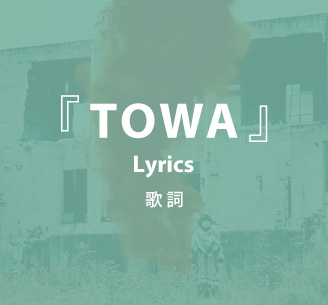 「TOWA」 歌詞