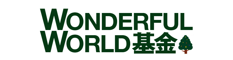 WONDERFUL WORLD 基金
