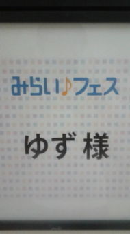 ニッセイみらいフェス