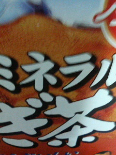 ミネラル