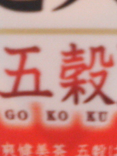 ご