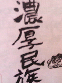 我が