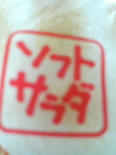 柔らかい