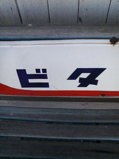 ビタ