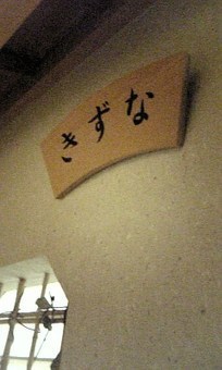 石川！
