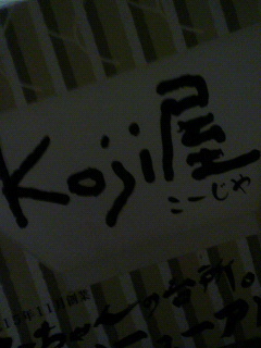 こうじ