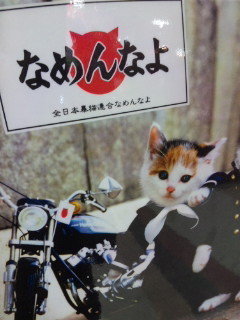 なめて