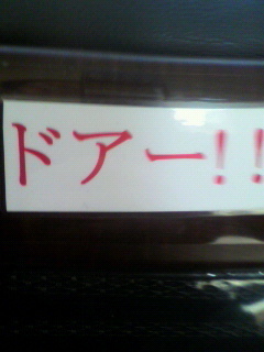 ドアー