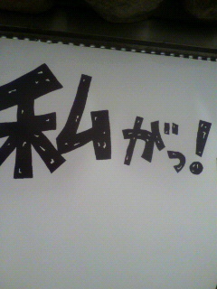 私が