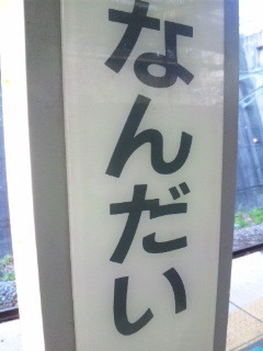 ん？