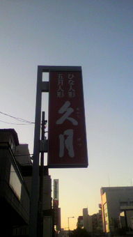 人形～の