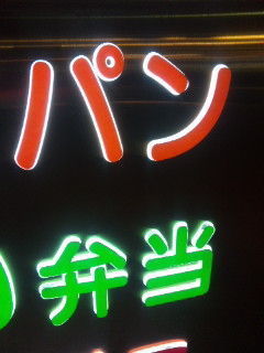パンに