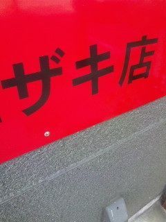 ザキ