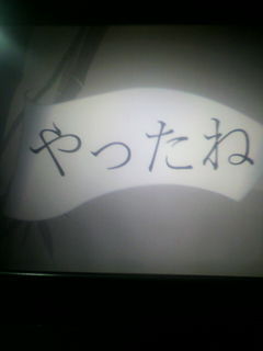 そして