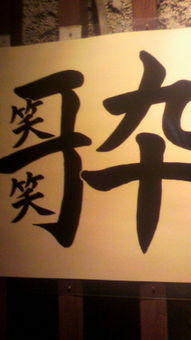 笑いと