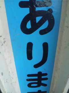 ありま