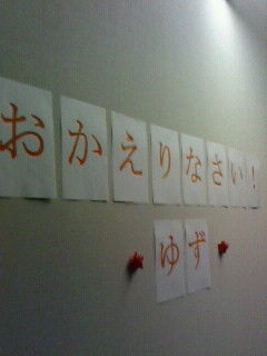 ただ今