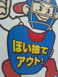 ぽい捨て