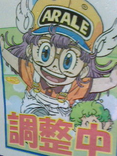 来ッたぞ