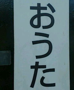 さぁ