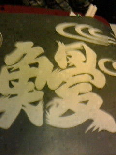 魚へんに