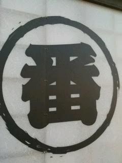 まるに