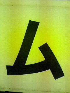 ム