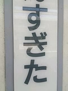 突然