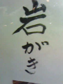 いわ