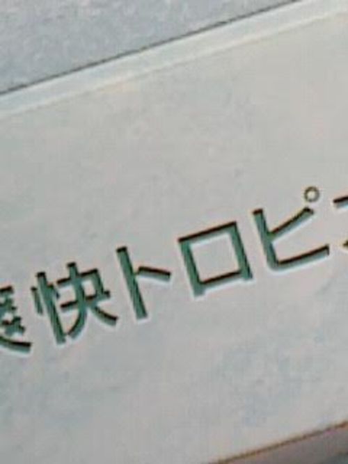 爽快