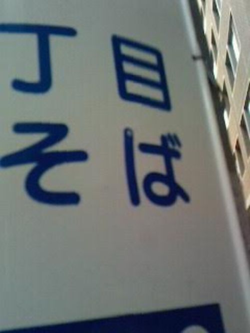 目ば