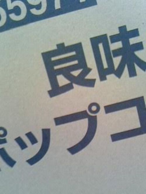 良い