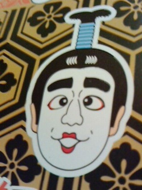 と、