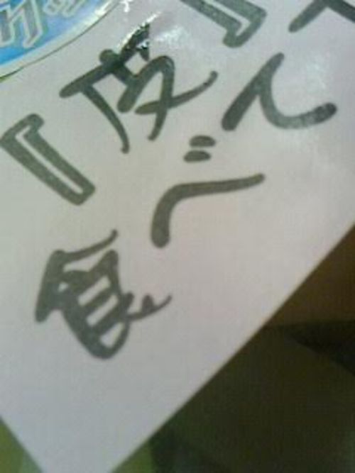 食べて