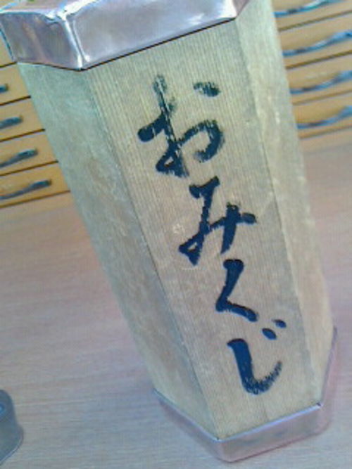 吉と