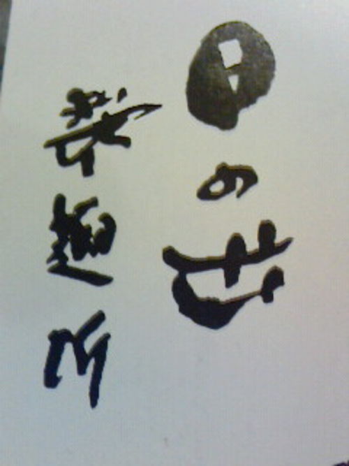 香川の