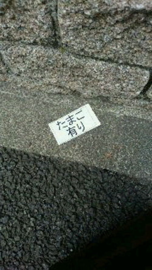 な、