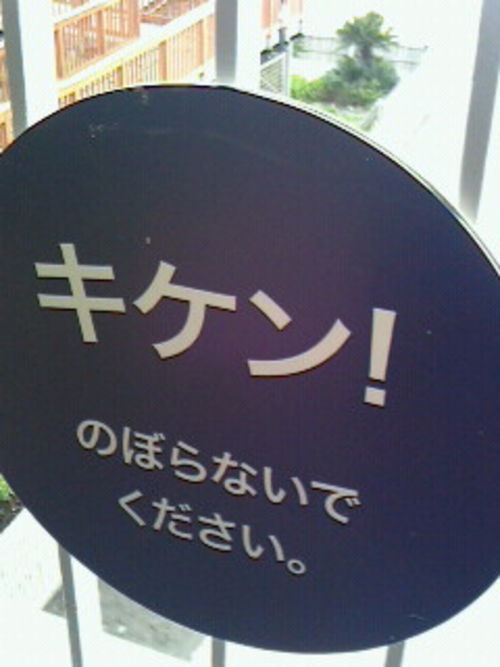 のぼるな