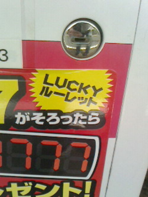 当たった