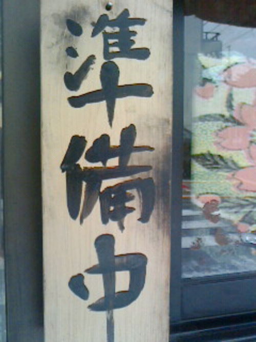 ち、