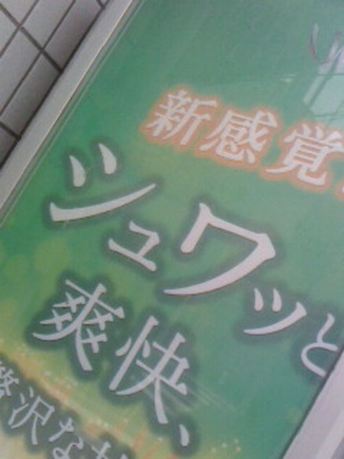 ジュワ