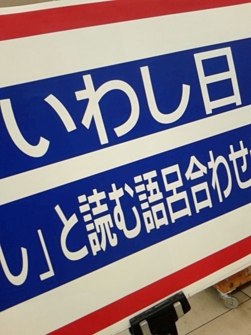 いわし